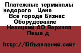 Платежные терминалы недорого › Цена ­ 25 000 - Все города Бизнес » Оборудование   . Ненецкий АО,Верхняя Пеша д.